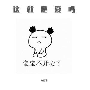 这就是爱吗（翻自 容祖儿）