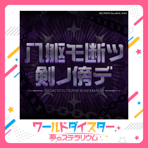 八躯モ断ツ剣ノ傍デ