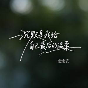 沉默是我给自己最后的温柔