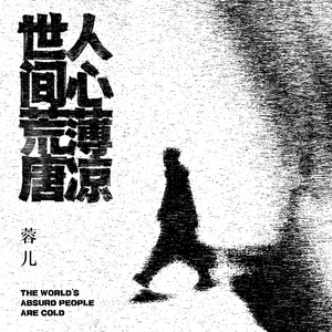 世间荒唐 人心薄凉