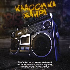 Классика жанра