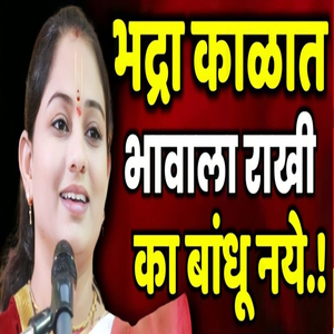 Bhadra Kalat Bhavala Rakhi Ka Bandhu Naye
