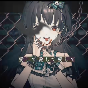 愛して愛して愛して