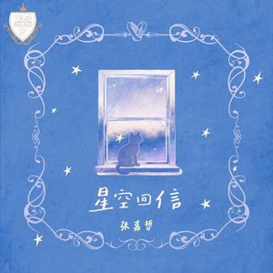 星空回信