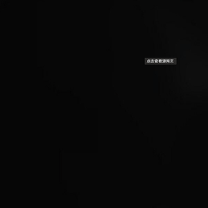 这是你与我的HE