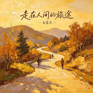 走在人间的旅途
