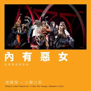 内有恶女 (红馆现场录音版) [Live]