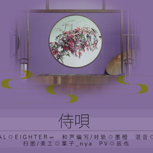 侍唄（Cover 関ジャニ∞）