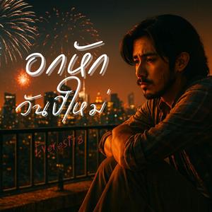 อกหักวันปีใหม่