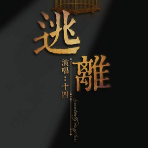 逃离（Cover Beast）