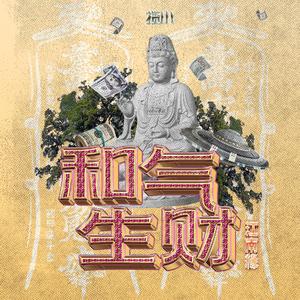 和气生财爆炸版