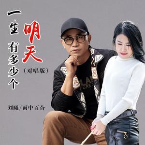 一生有多少个明天 (对唱版)