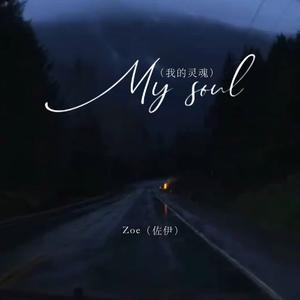 My soul（我的灵魂）