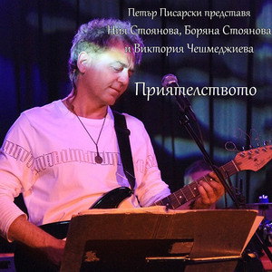Приятелството