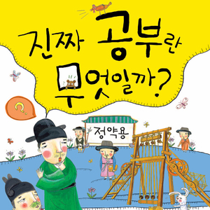 진짜 공부란 무엇일까?-정약용 1부