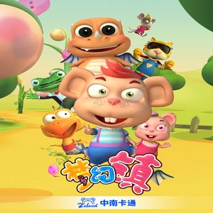 让梦想起飞（《梦幻镇》片头曲）