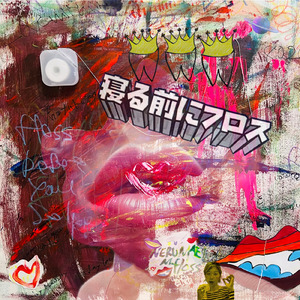 寝る前にフロス