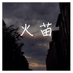 火苗