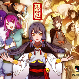 万神纪（8bit remix）（翻自 海鲜面/星尘/肥皂菌）