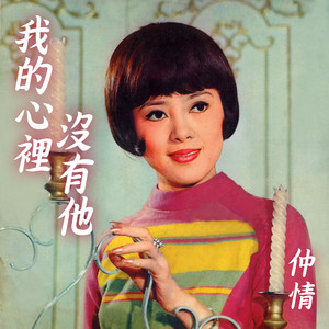我的心里没有他