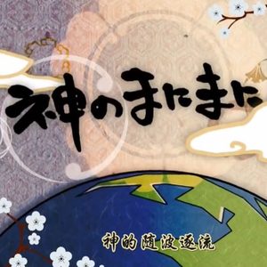 神のまにまに/神的随波逐流