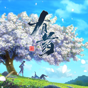 春风词笔（翻自 三无MarBlue）