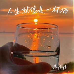 人生就像是一杯酒