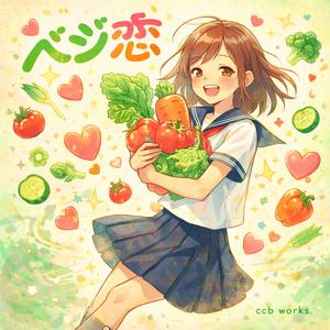 ベジな恋 (Short Version)