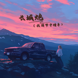 长城炮 (耶！我滴梦中情车)
