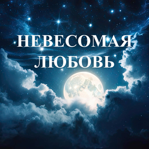 Невесомая любовь (Extended Version)