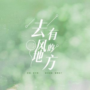 去有风的地方