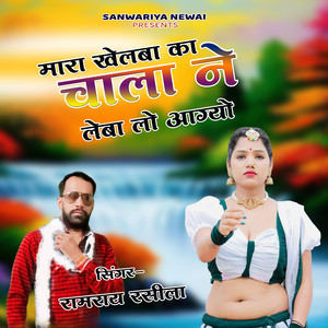 Mhara Khelba Ka Chala Ne Leba Lo Aagyo