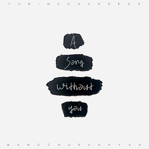 与你无关的歌 伴奏