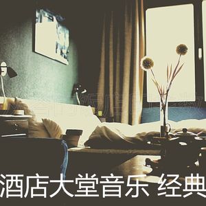 有趣酒店酒廊情怀