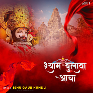 Shyam Bulawa Aaya