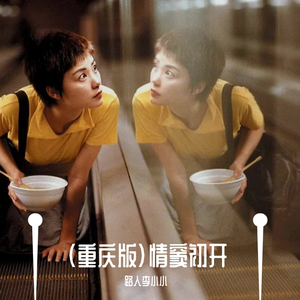 情窦初开（PROD BY.GOAT MUSIC）