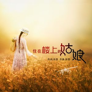 住在楼上的姑娘 伴奏