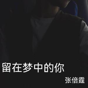留在梦中的你