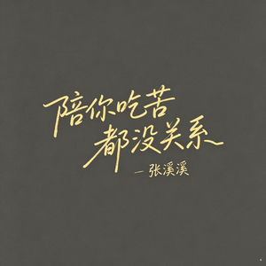 陪你吃苦都没关系