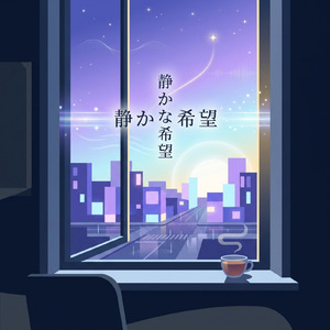 静かな希望