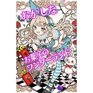 🍭おかしな★お菓子のワンダーランド🎠 by O★C-ALE