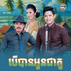 បេីបានអូនជាគូ