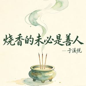 烧香的未必是善人