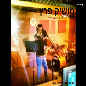 פעם תורי ופעם תורך