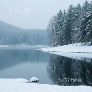湖心雪影中的时光