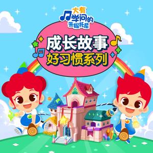 做个诚实好宝宝