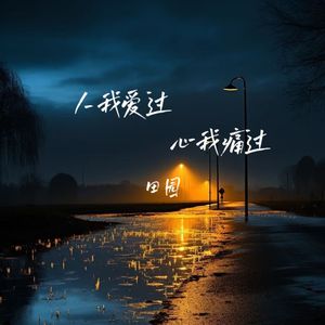 人我爱过心我痛过
