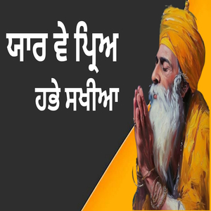 ਯਾਰ ਵੇ ਪ੍ਰਿਅ ਹਭੇ ਸਖੀਆ