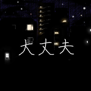 大丈夫