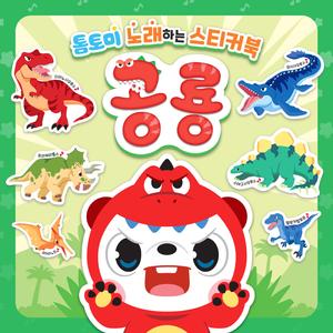 Ankylosaurus Song (안킬로 사우루스 송)